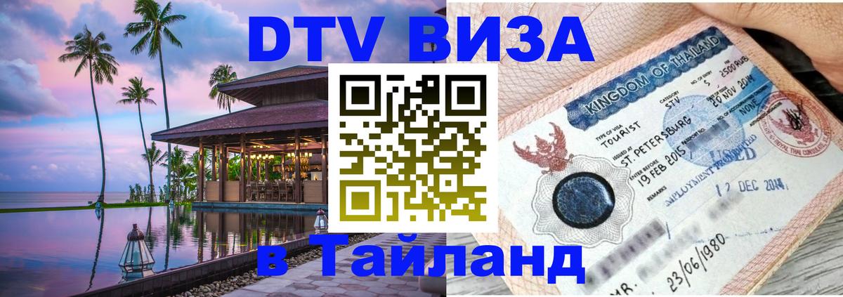 Стоимость и условия DTV визы — оформление в Таиланд под ключ - 