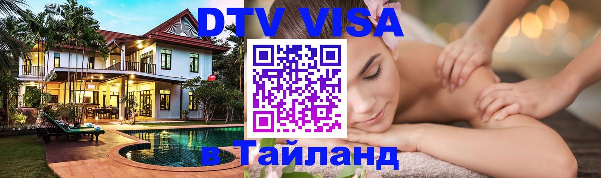 Как сделать DTV визу в Тайланд 